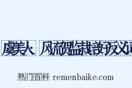 虞美人·风流贺监栽培好反义词是什么意思的图片